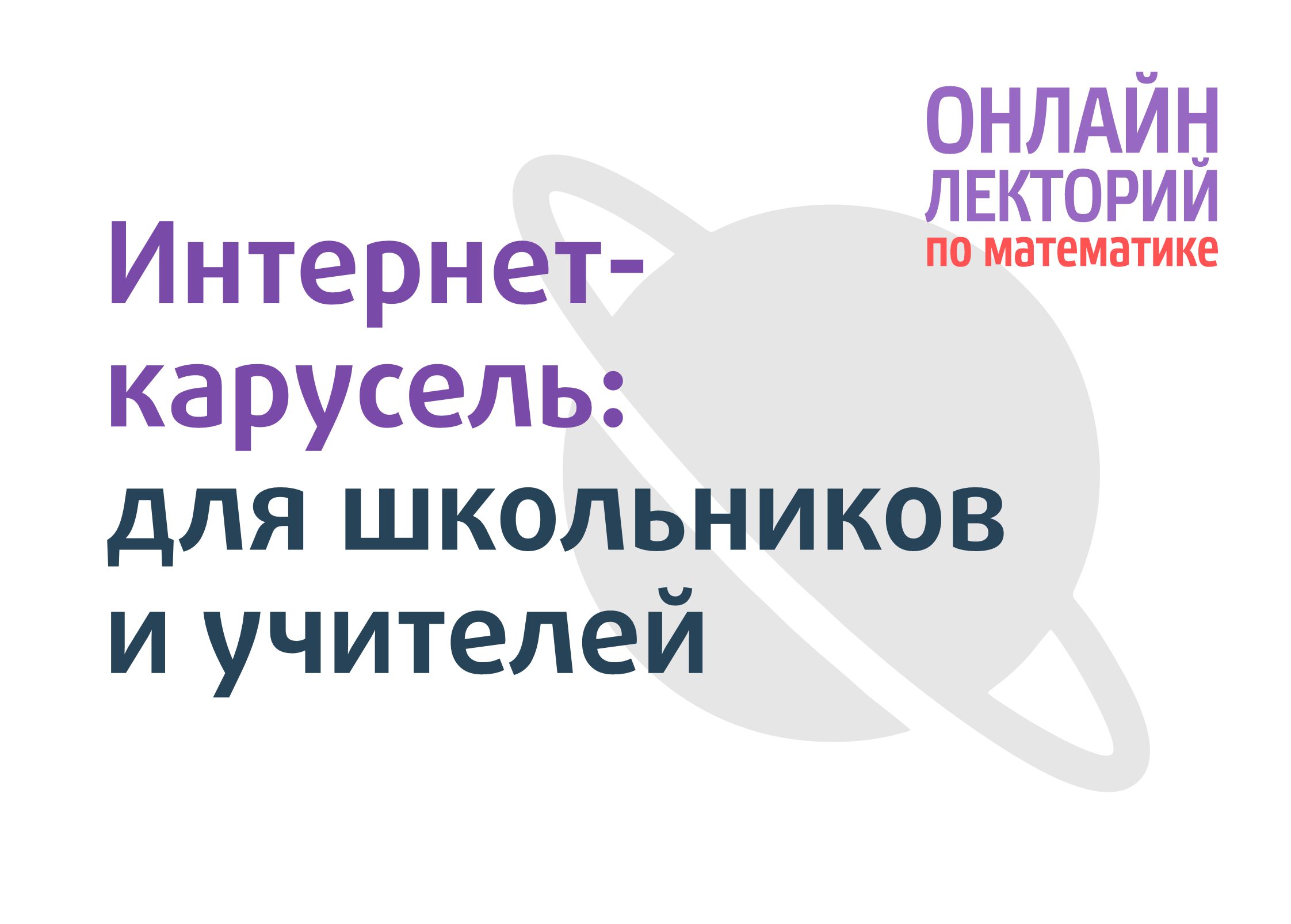 Девятая встреча онлайн-лектория Математической вертикали - Центр  педагогического мастерства